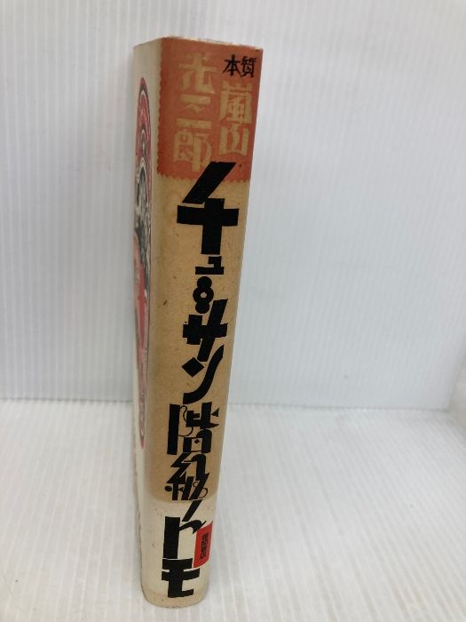 イタミ有】チューサン階級ノトモ 徳間書店 嵐山 光三郎 【公式通販】