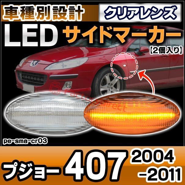 ll-pe-sma-cr03 (ON-OFF点灯 クリアーレンズ) Peugeot プジョー407 (2004-2011 H16-H23) LEDサイドマーカー LEDウインカー 純正交換 (車用品 カスタム パーツ カスタム