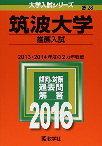 筑波大学（推薦入試） (2016年版大学入試シリーズ) 教学社編集部