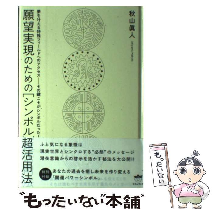 中古】 願望実現のための〈シンボル〉超活用法 (超☆きらきら 014