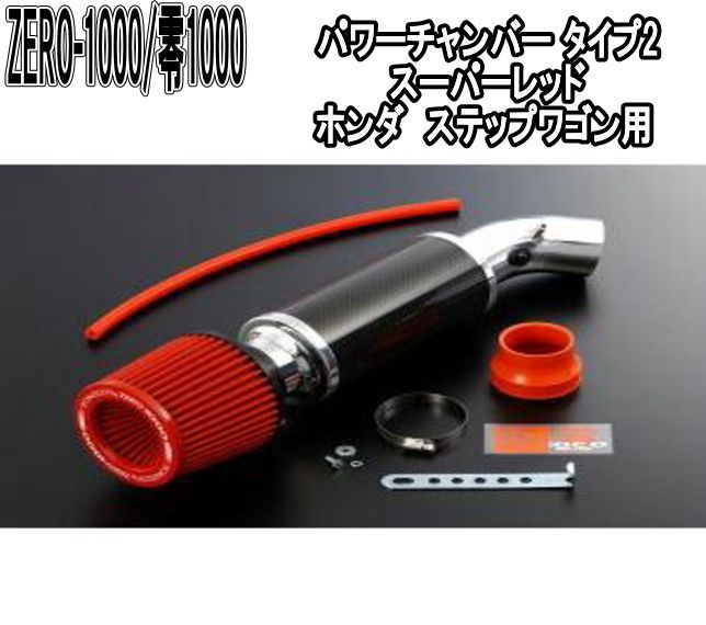 ZERO-1000 零1000 パワーチャンバー タイプ2 スーパーレッド ホンダ ステップワゴン 102-H016