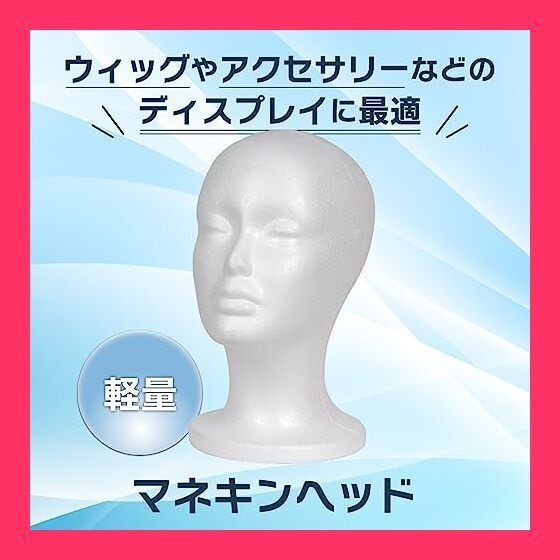 【スタッフおすすめ！】マネキンヘッド スチロールマネキン 発泡スチロールマネキン ウィングスタンド Mon amulette (白色)