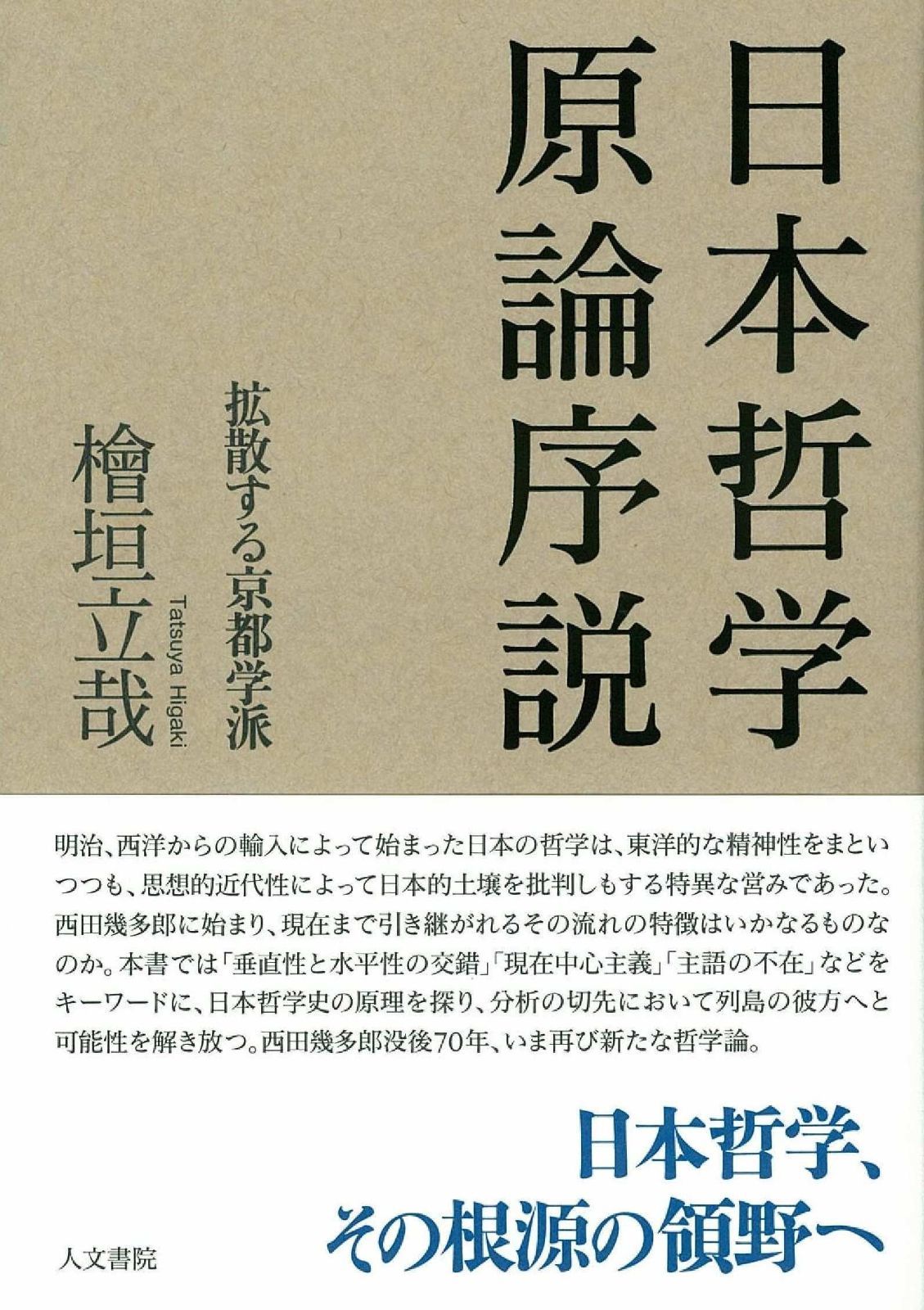 日本哲学原論序説 拡散する京都学派