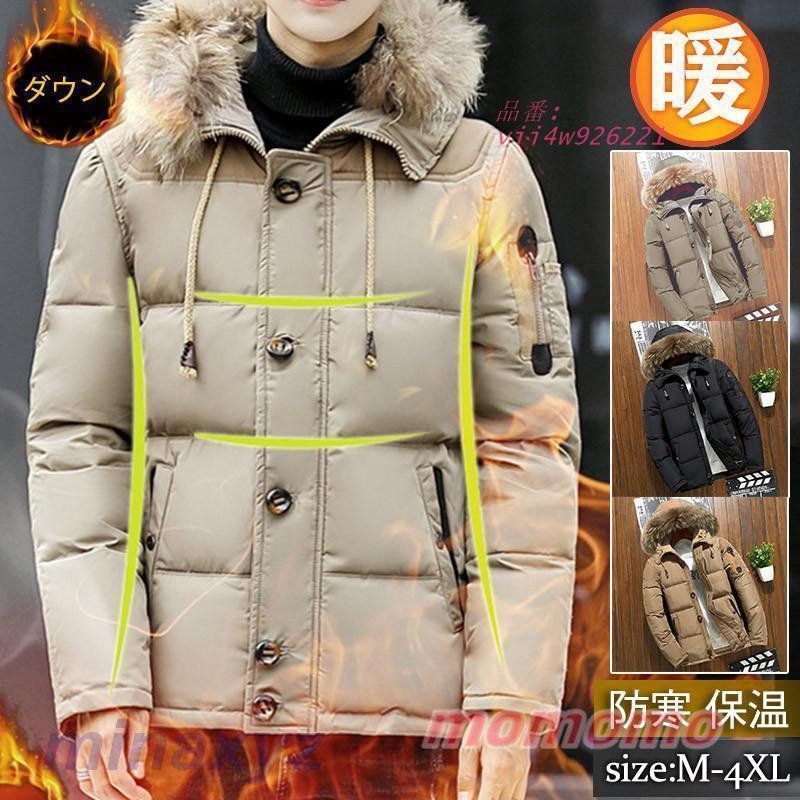 ダウンジャケット メンズ ダウンコート アウター フード付き ファー付き 厚手 スリム 冬 おしゃれ ゆったり アウトドア 大きいサイズ 暖か 防寒 vii4w926221