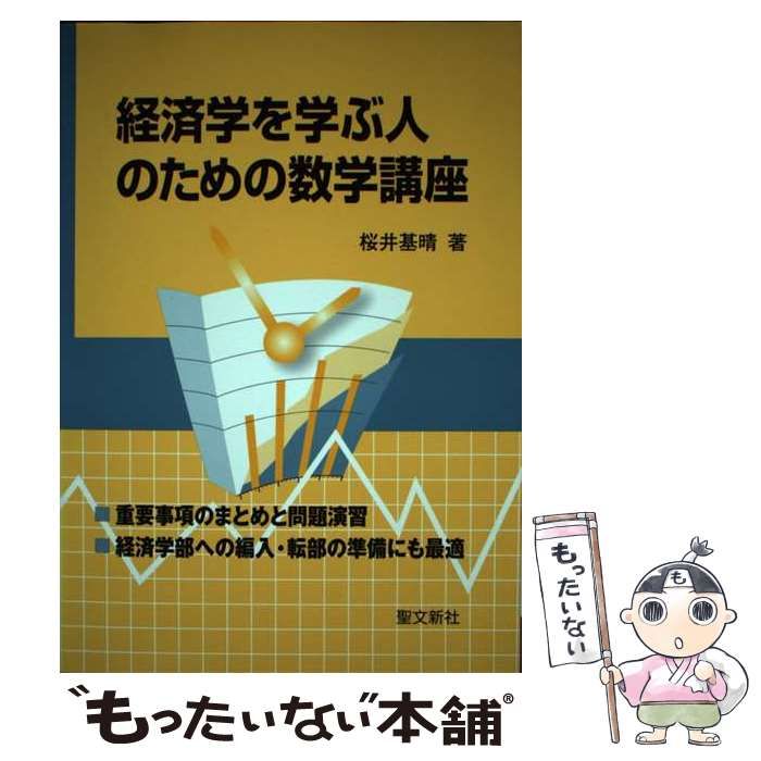 送料無料 いくらから 中古】 経済学を学ぶ人のための数学講座 / 桜井 基晴 / 聖文新社 その他