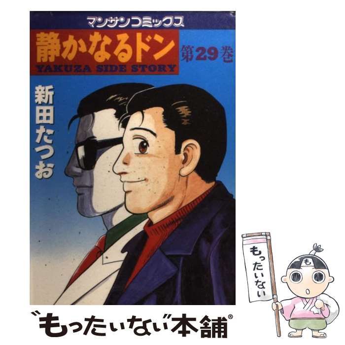 【中古】 静かなるドン ２９/実業之日本社/新田たつお 静かなるドン29 | 新田 たつお | マンガ | Kindleストア | Amazon