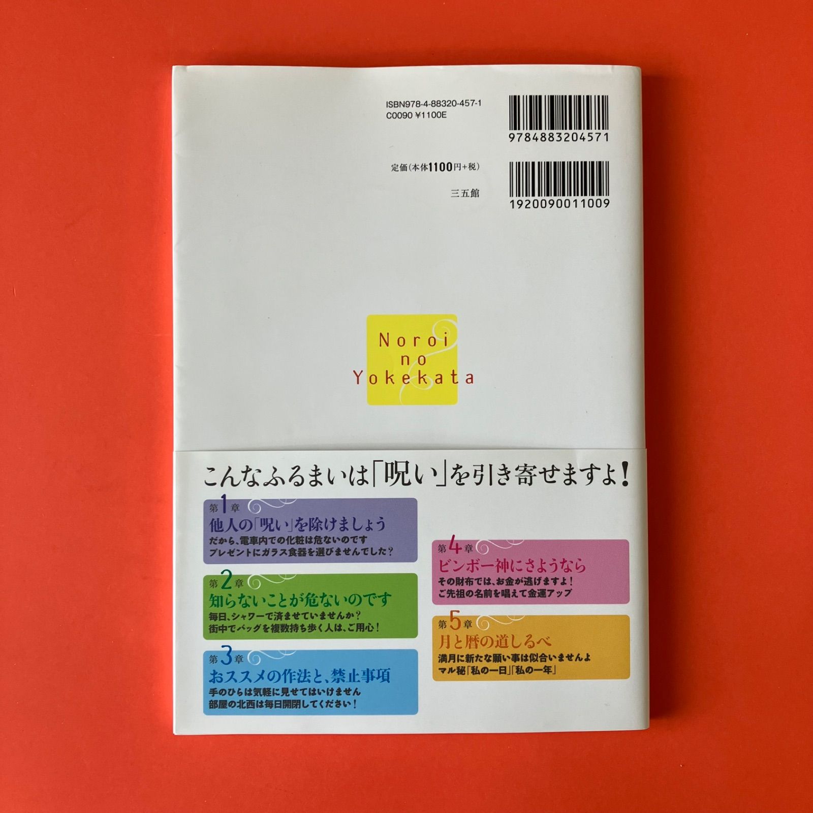 呪いの除け方 知らずにしているこんな不作法 ym_a13_2566 - メルカリ