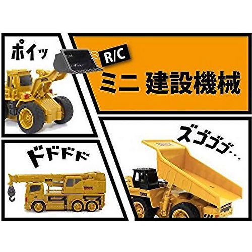 新品未開封✨️ミニ建設車両セット ダンプトラック・クレーン・ホイールローダー R/C ミニ 建設機械 ダンプトラック TU025 京商エッグ（新品