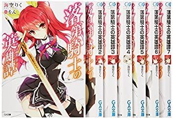 中古】 落第騎士の英雄譚 (キャバルリィ) 文庫 1-7巻セット (GA