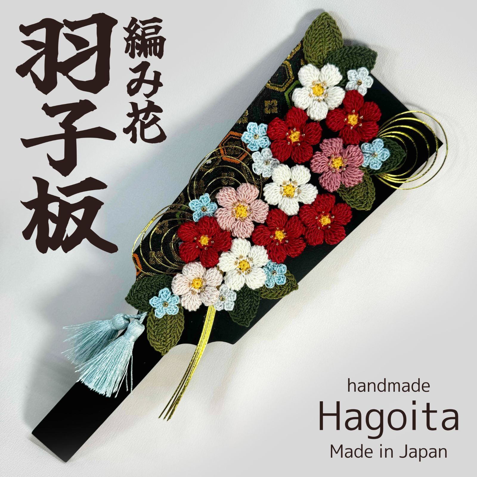 日本発 ハンドメイド羽子板（かぎ針編みの完全手編み） 梅風 A0001