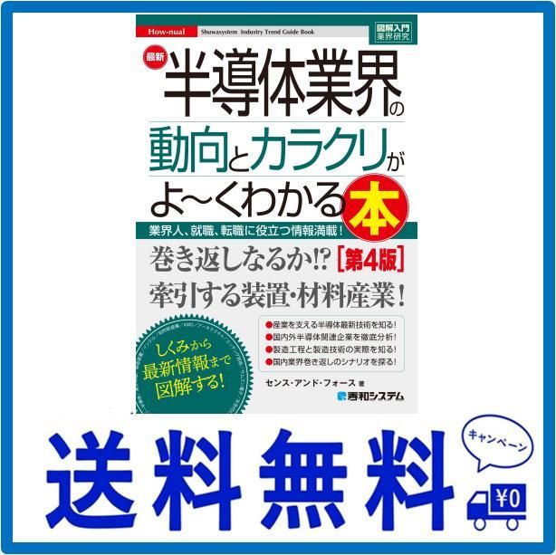 図解入門業界研究 最新半導体業界の動向とカラクリがよ～くわかる本