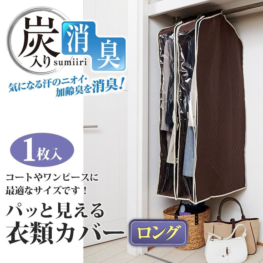 在庫セールアイメディア 炭入り消臭衣類カバー ロング 洋服カバー 吊るせる収納袋 収納袋 衣類収納袋 押入れ収納 クローゼット収納 不織布 防塵  透明窓付き