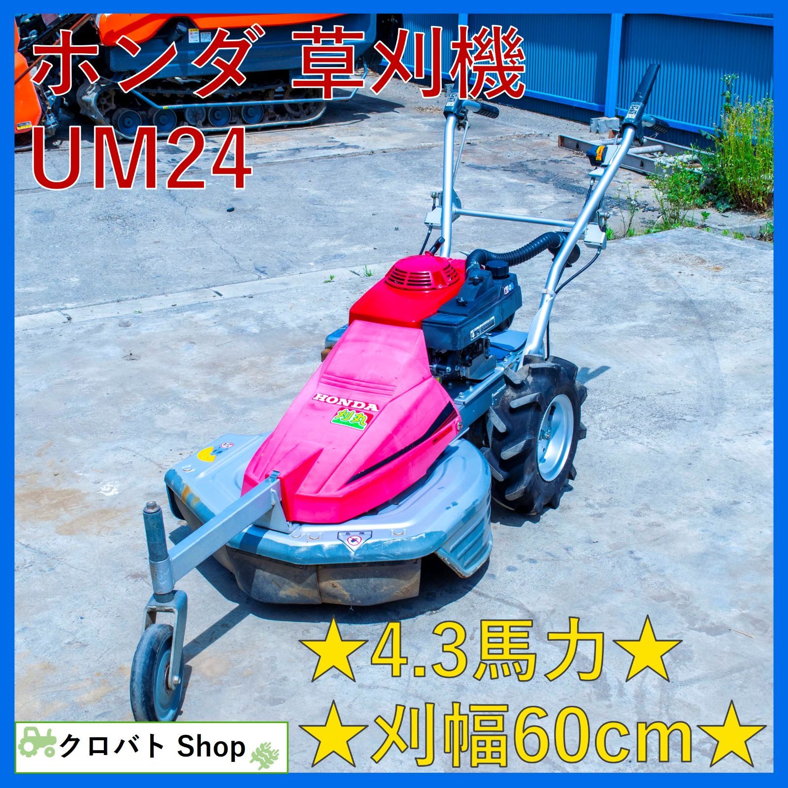 埼玉発 ホンダ 草刈機 UM24 4.3馬力 刈幅60cm ガソリン リコイル 自走式 ロータリーモア 刈丸 芝刈 草刈り機 UM2460 HONDA  - メルカリ