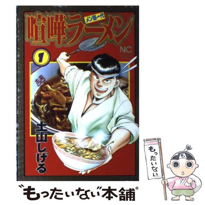 中古】 喧嘩ラーメン 1 （ニチブンコミックス） / 土山 しげる / 日本