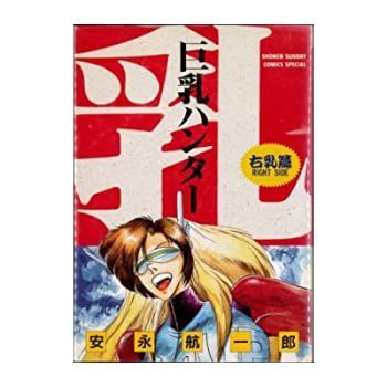 【中古】巨乳ハンター 1~2巻 [ コミックセット]