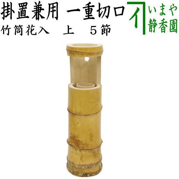 【茶器/茶道具　竹花入れ　掛置兼用】　竹筒花入れ　一重切口　約高30cm