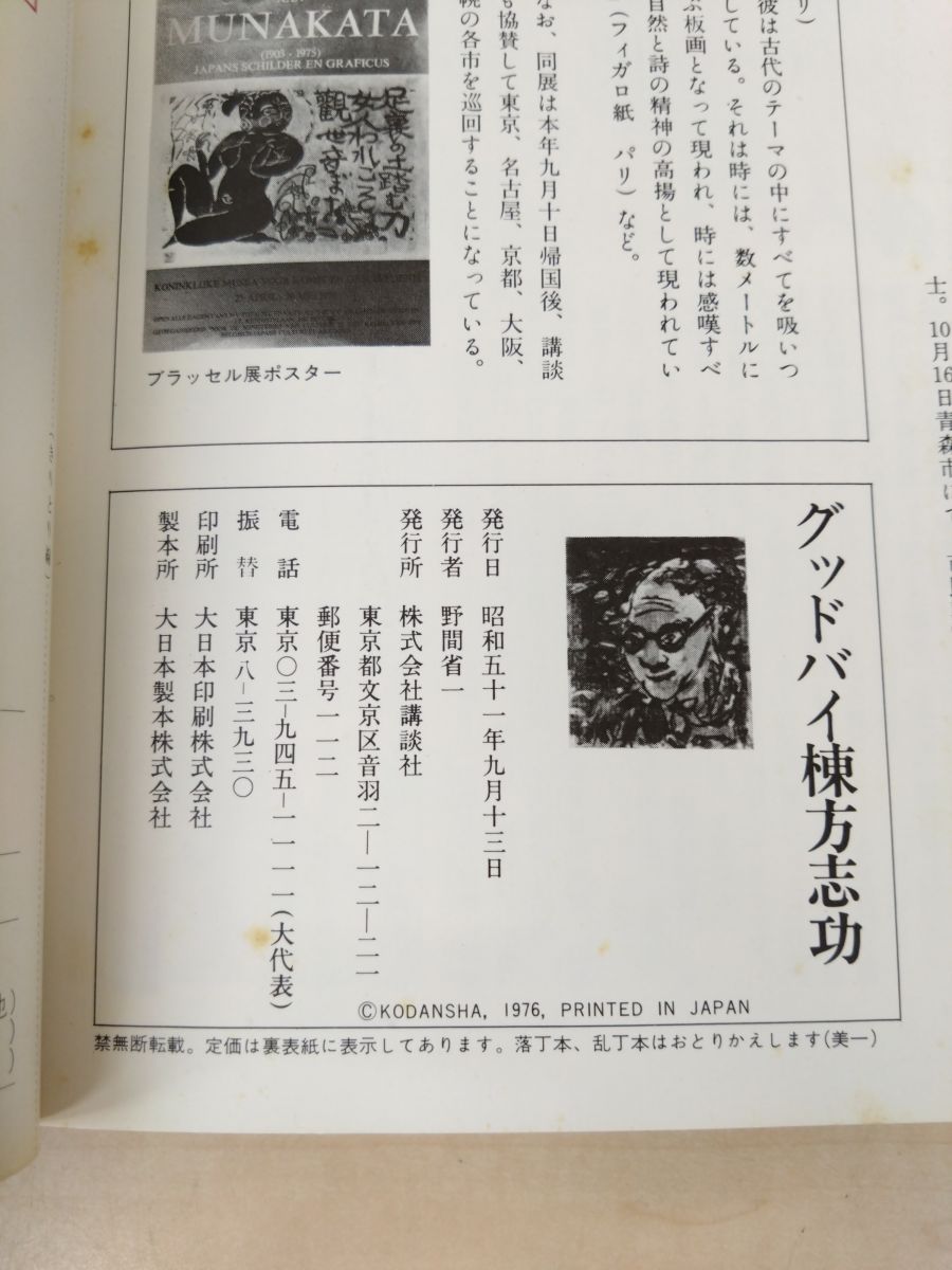 棟方志功　グッドバイ　没後一年追悼特集版、生誕100年　棟方志功展　2冊セット 棟方志功グッドバイ没後一年追悼特集版、生誕100年棟方志功展2冊