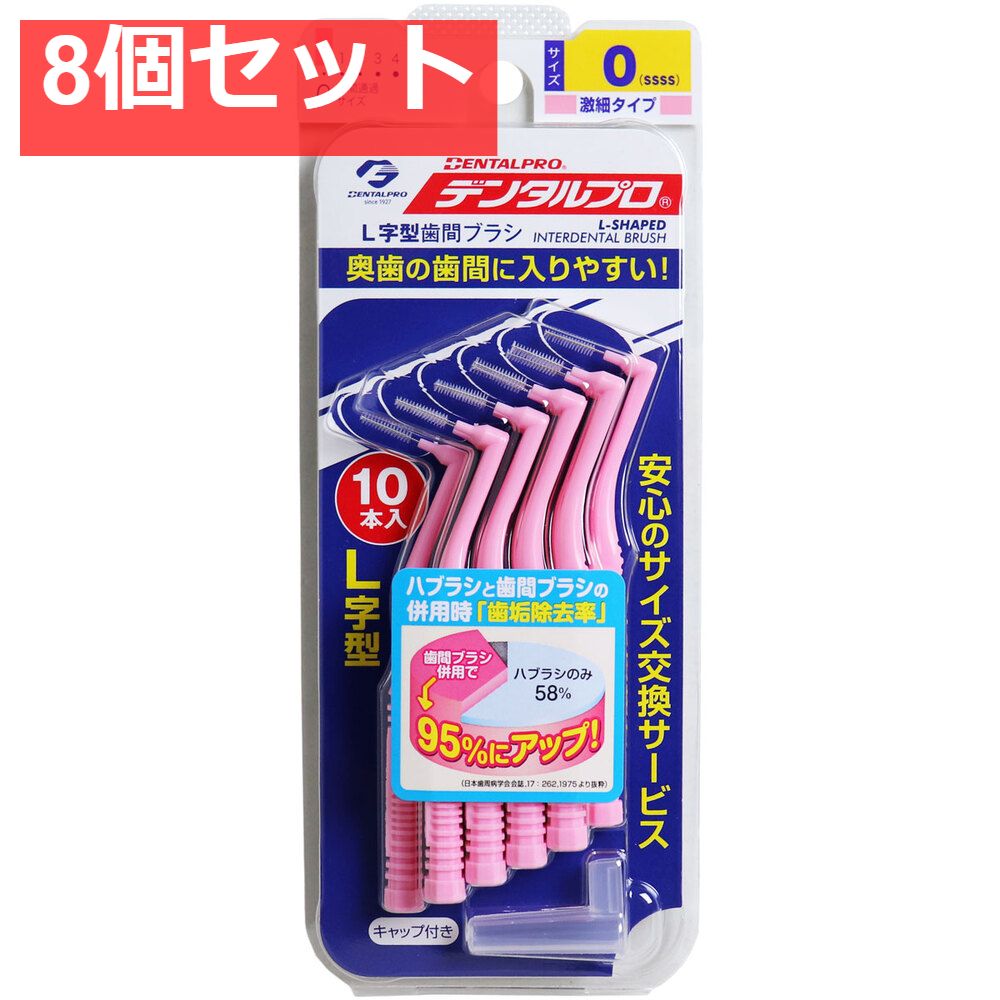 デンタルプロ 歯間ブラシ L字型 激細タイプ サイズ0(SSSS) 10本入 8個セット まとめ売り