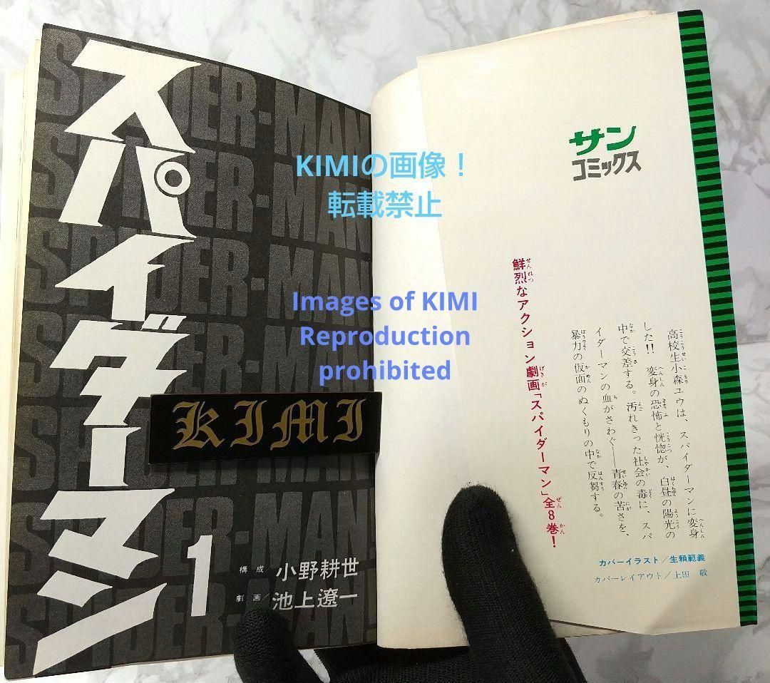 希少 初版 スパイダーマン 1 コミック 漫画 本 1976 昭和51 池上遼一