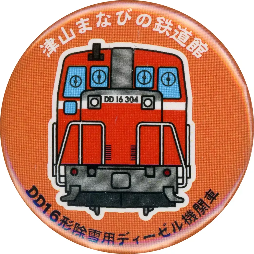 2025年最新】津山まなびの鉄道館の人気アイテム - メルカリ