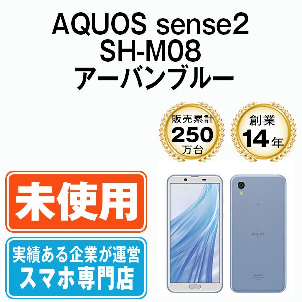 AQUOS sense2 SIMフリー SH-M08 アーバンブルー 