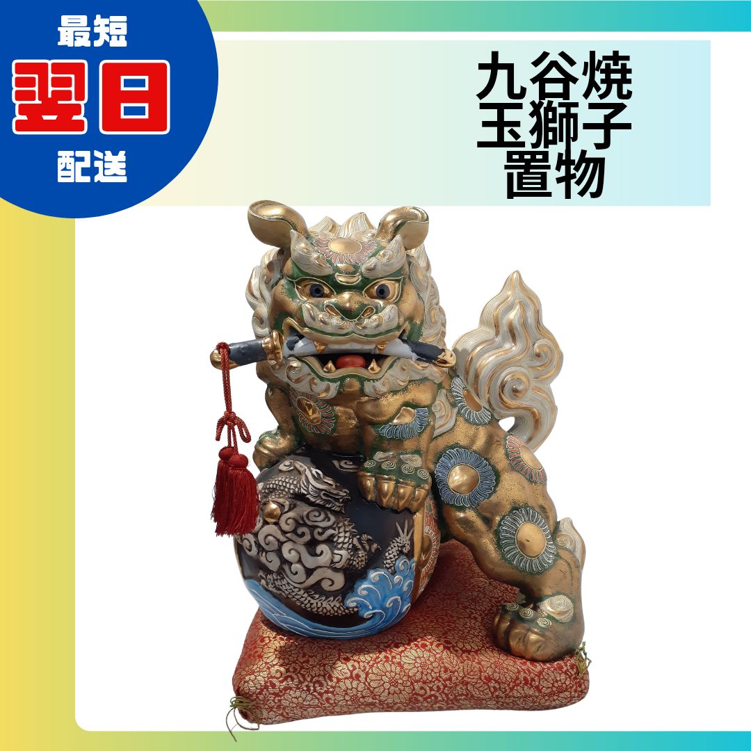 九谷焼 玉獅子 置物 大 座布団 右耳修復歴有