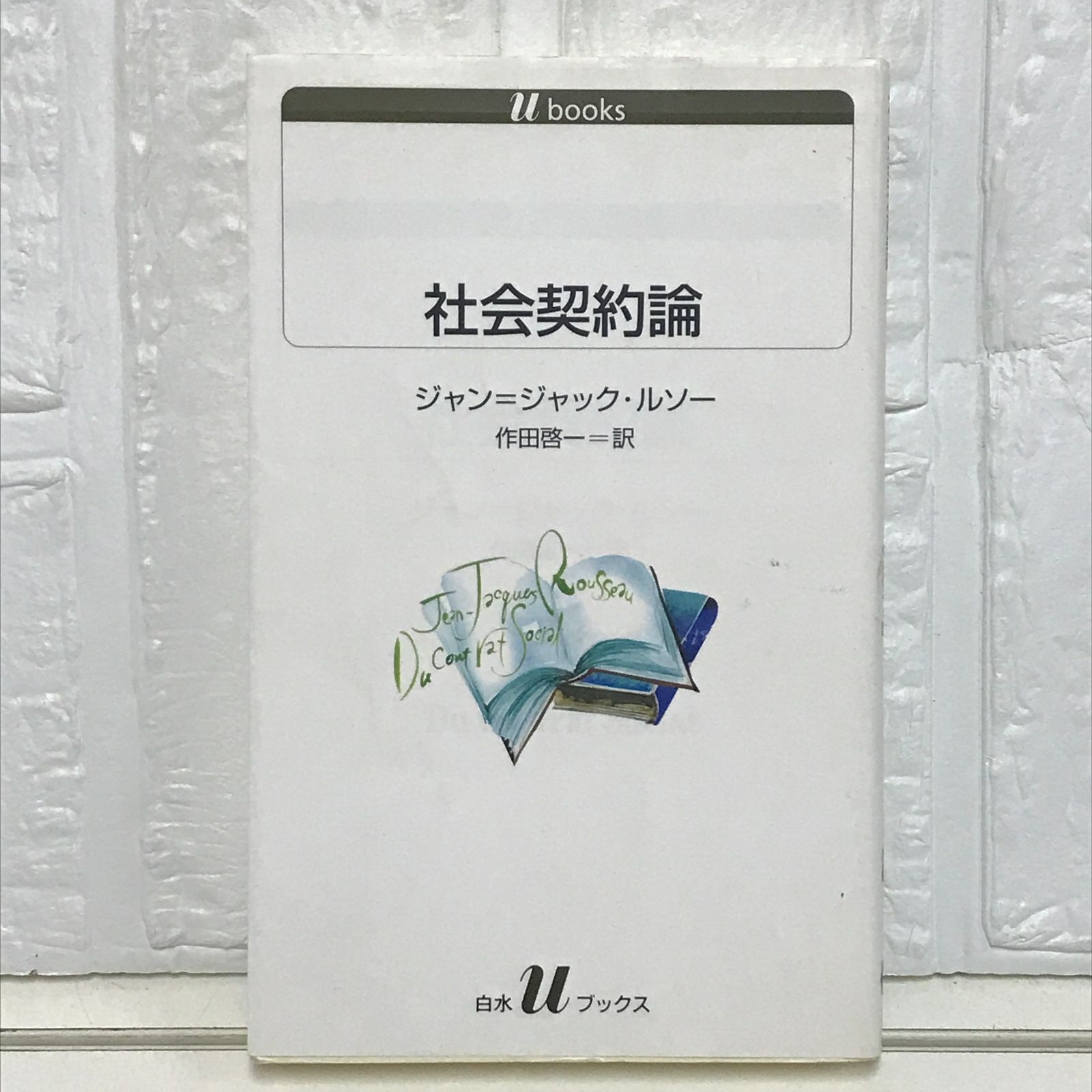 社会契約論 (白水Uブックス) ジャン ジャック ルソー; 作田 啓一 社会契約論 (白水Uブックス) ジャン ジャック ルソー; 作田 啓一