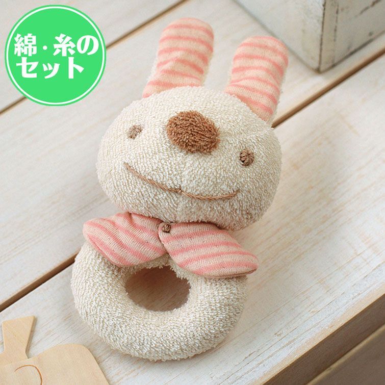 オーガニック綿50gと糸付き うさぎ がらがら 手作りキット