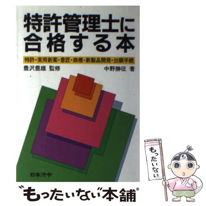 【中古】 特許管理士に合格する本 特許・実用新案・意匠・商標・新製品開発・出願手続 改訂版/日本法令/中野勝征 中古】 特許管理士に合格する本 特許・実用新案・意匠・商標・新