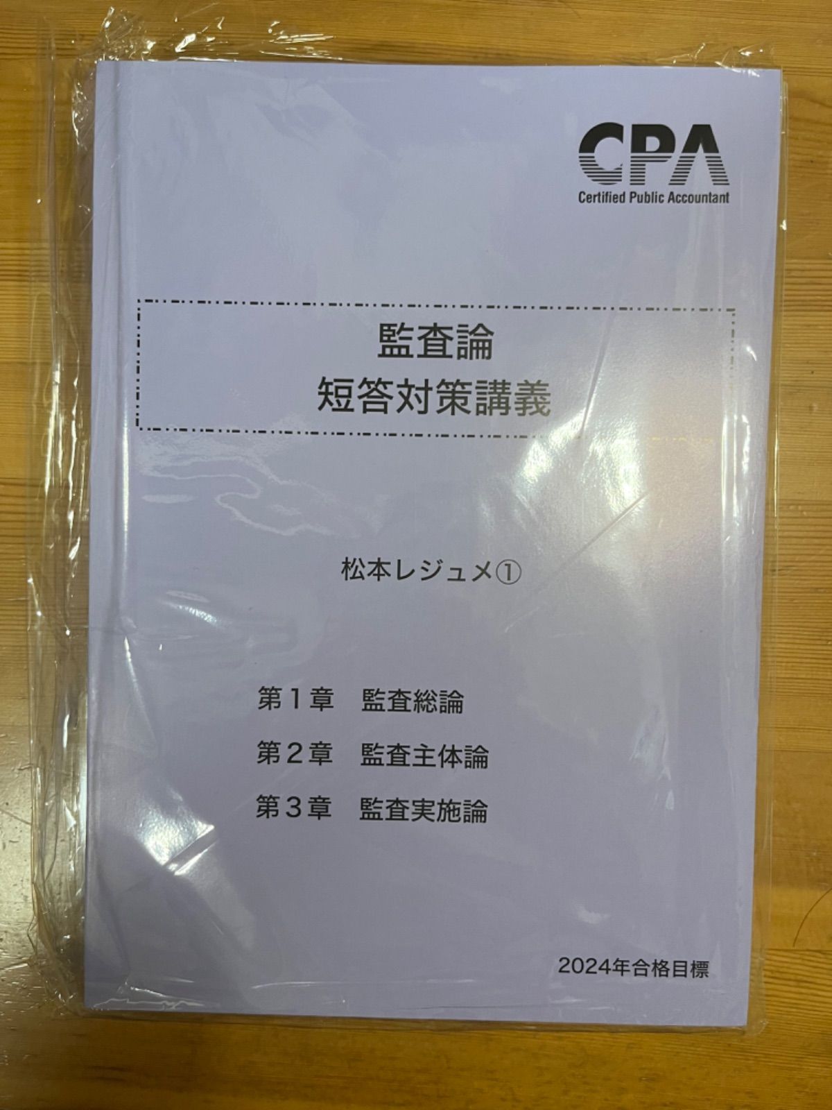 CPA 監査論 短答対策講義 松本レジュメ1〜3 2024年