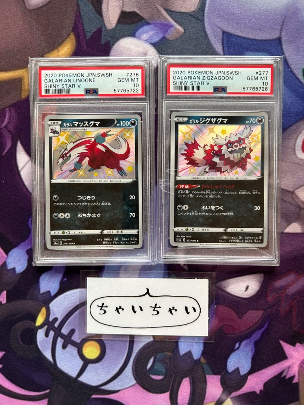 PSA10 ワンパチ ガラルジグザグマ ビリリダマ カルボウ コレクレー プロモ PSA10 ガラルジグザグマ ガラルマッスグマ シャイニースター 色