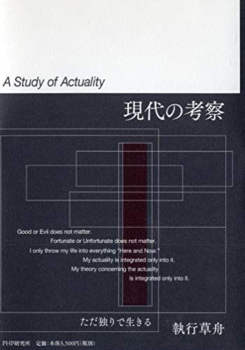現代の考察 ただ独りで生きる／執行 草舟