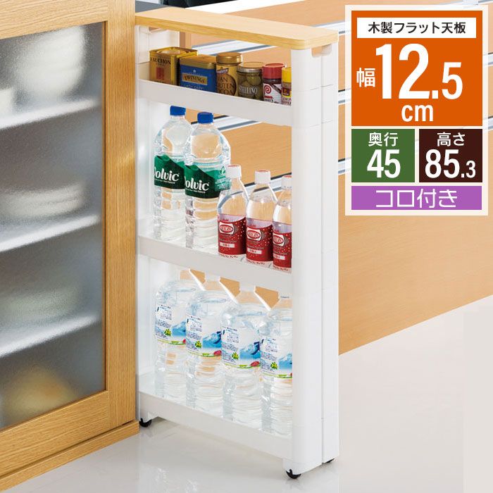 隙間収納 12cm 隙間 収納 ワゴン すきま収納 スリムワゴン キャスター付き 収納 ラック ワゴン 幅12.5cm/奥行45cm 4段 隙間 収納 すき間収納 スリムラック キッチンラック ストッカー スリム収納 