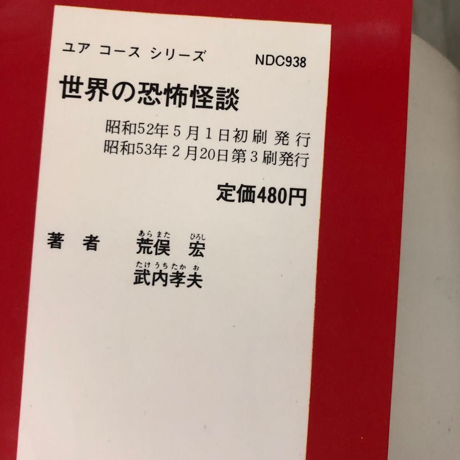 3-#世界の恐怖怪談 ユア コース シリーズ 25 荒俣宏 武内孝夫 1978年 昭和53年2月 学研 - メルカリ