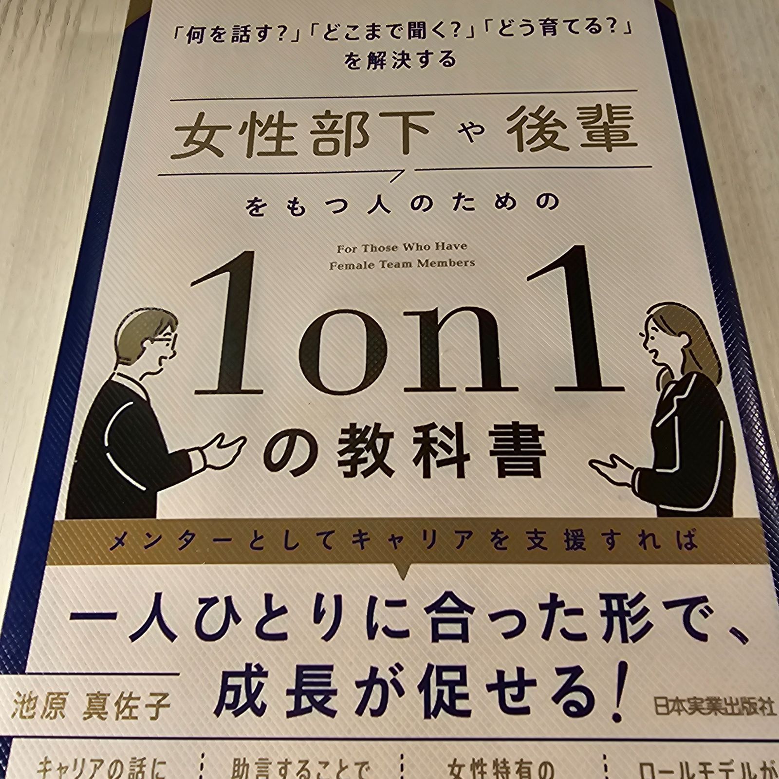 女性部下や後輩をもつ人のための1on1の教科書 - メルカリ