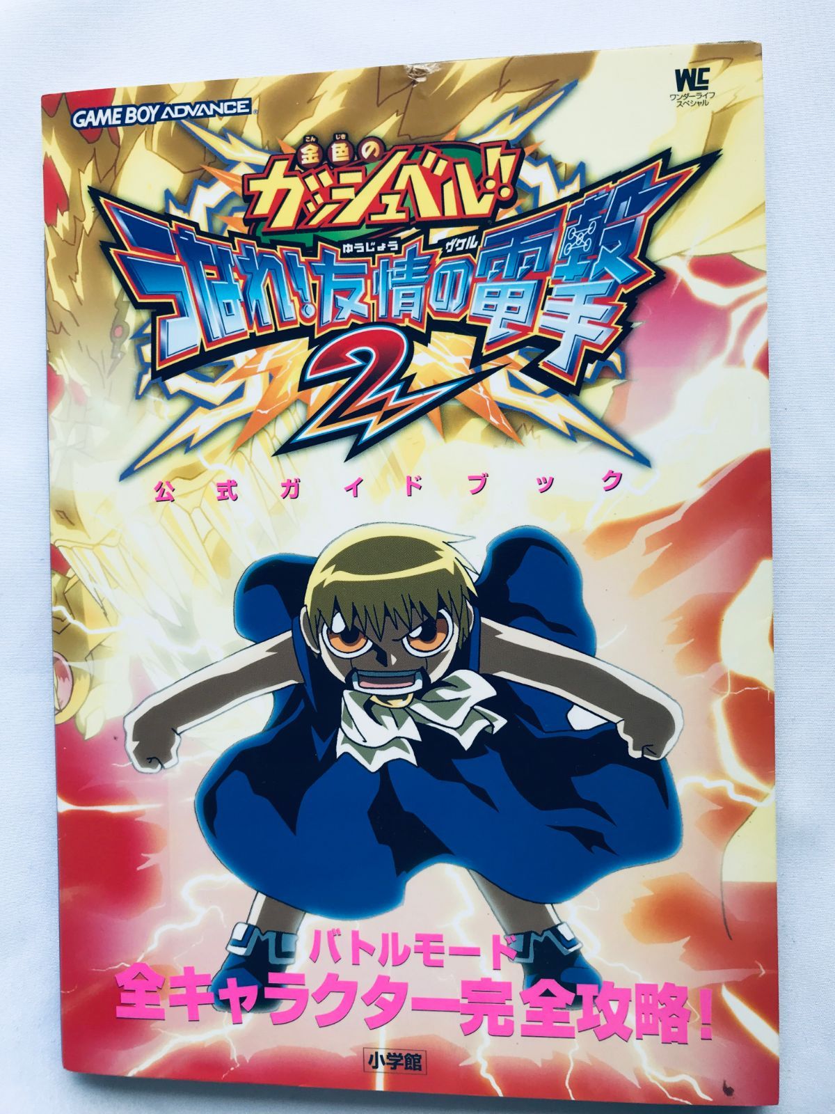 金色のガッシュベル!! うなれ! 友情の電撃2 公式ガイドブック