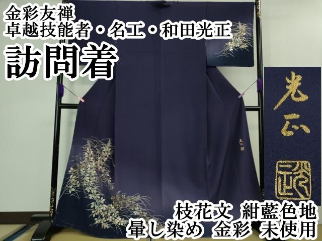 平和屋本店□極上 金彩友禅 卓越技能者・名工・和田光正 訪問着 枝花文