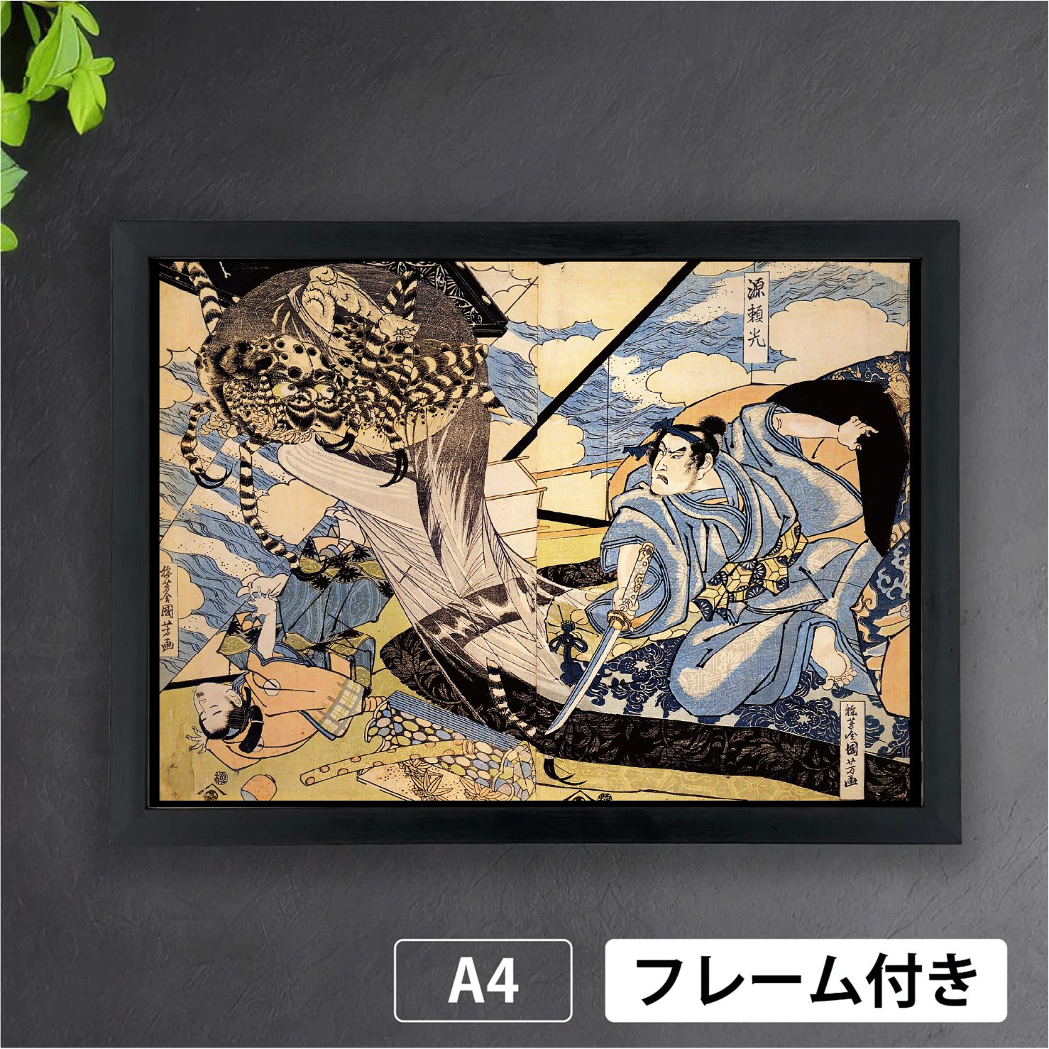 歌川国芳「源頼光土蜘蛛の妖怪を切る図」 浮世絵 日本画 アート