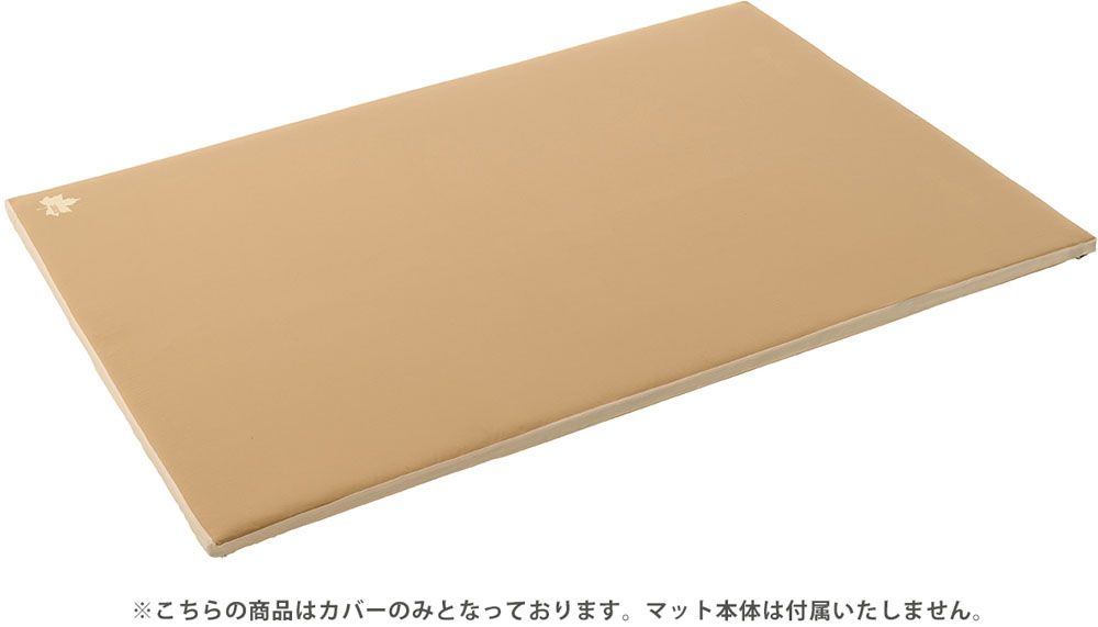 ロゴス LOGOS アウトドア 抗菌防臭 セルフインフレートマットカバー・DUO ベージュ カバーのみ 丸洗いOK マットオプション 滑り止め付き キャンプ テント泊 防災 台風対策 72884189 -