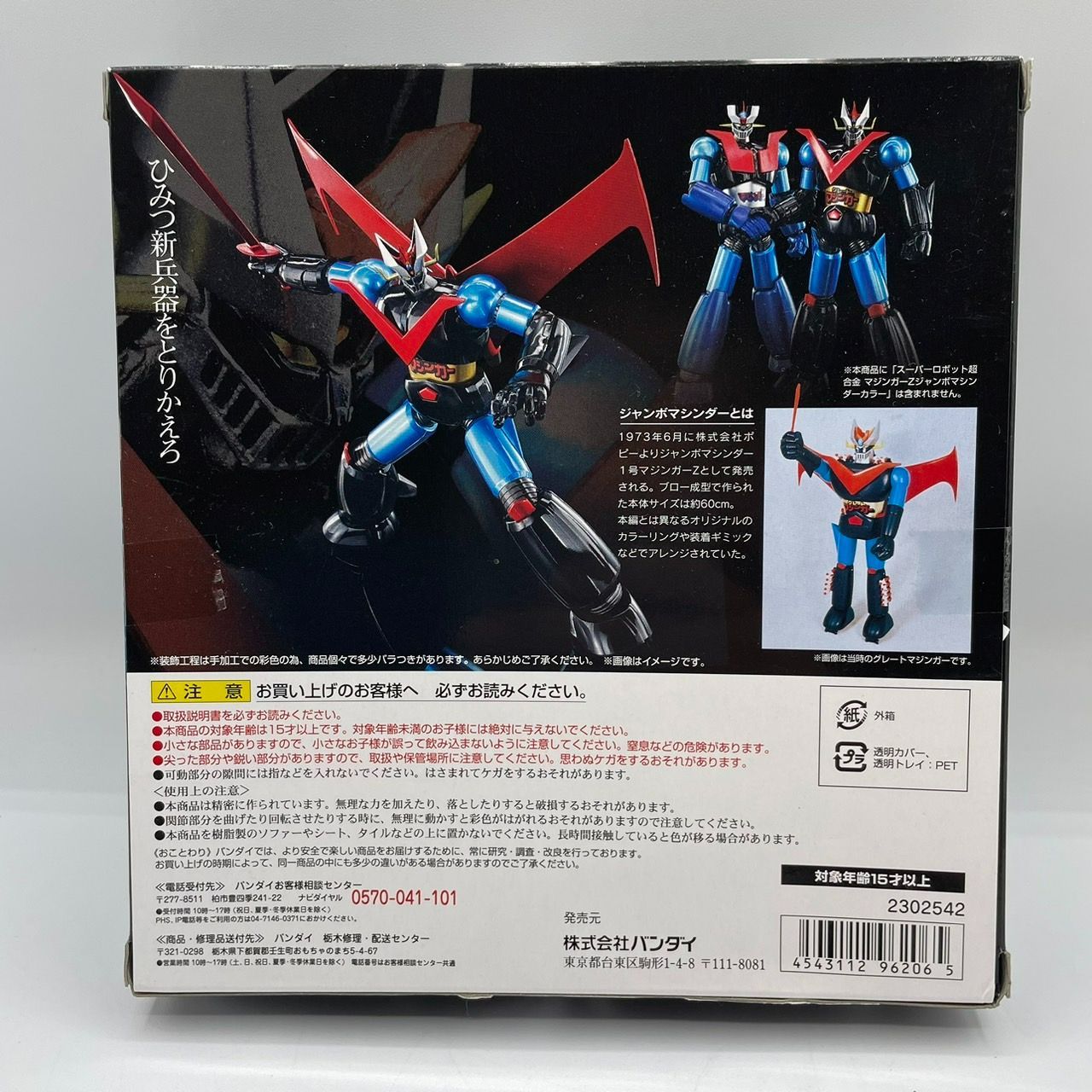 スーパーロボット超合金 グレートマジンガー 永井豪記念館 ジャンボ 