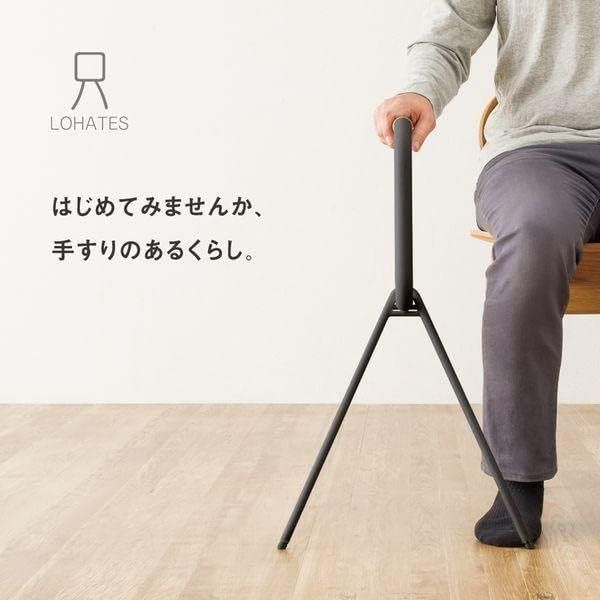 使いたいところまで簡単に持ち運べる インテリアになじむおしゃれな手すりLOHATES ロハテス | 019-1551 ブラック LH-03BK-R マツ六