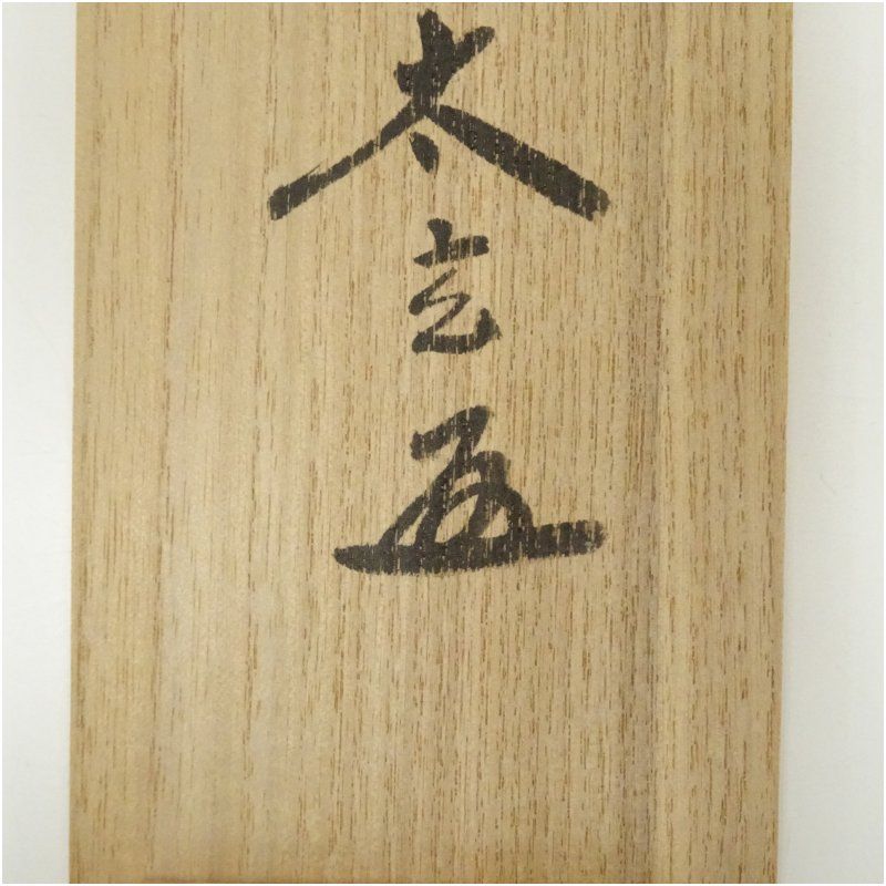 Ｎ３２７　掛軸　大徳寺　小林太玄　『利休居士像』　共箱　『真作』　肉筆　画賛 2467 小林太玄 「和敬清寂」 共箱 肉筆 紙本 掛軸 臨済宗 大徳寺 禅