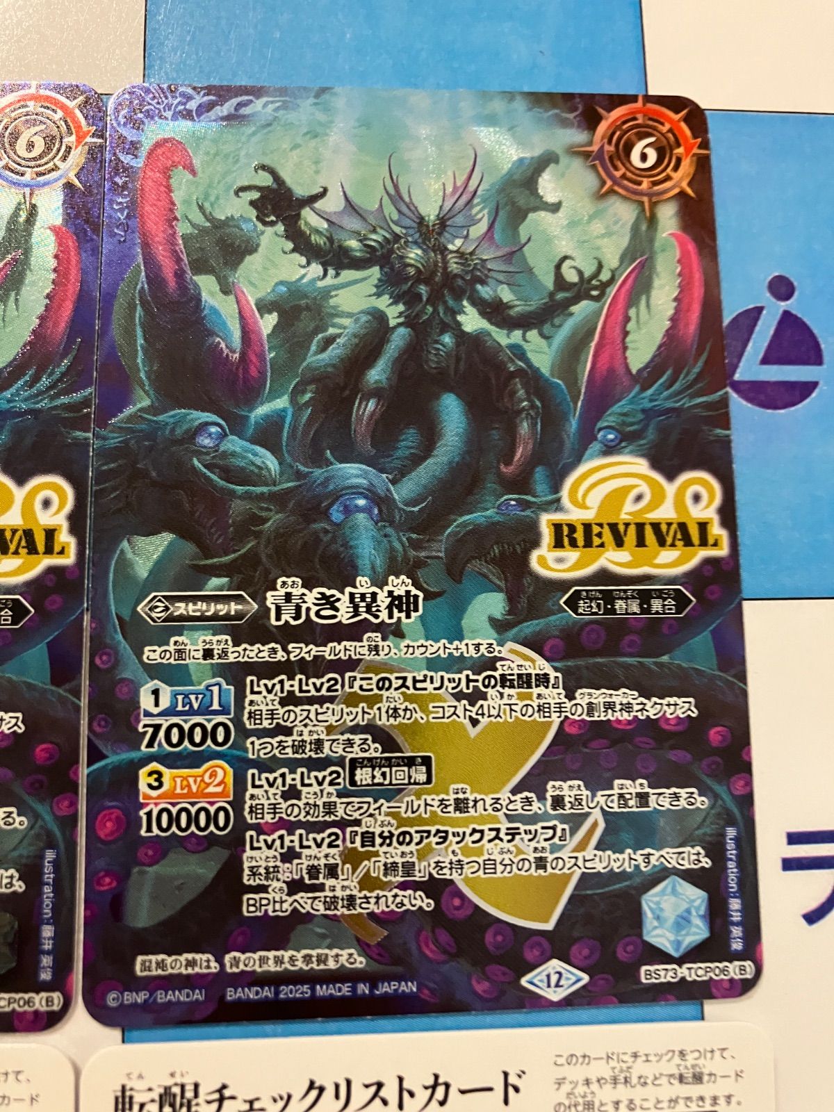 バトルスピリッツ/バトスピ 青の世界/青き異神 REVIVAL