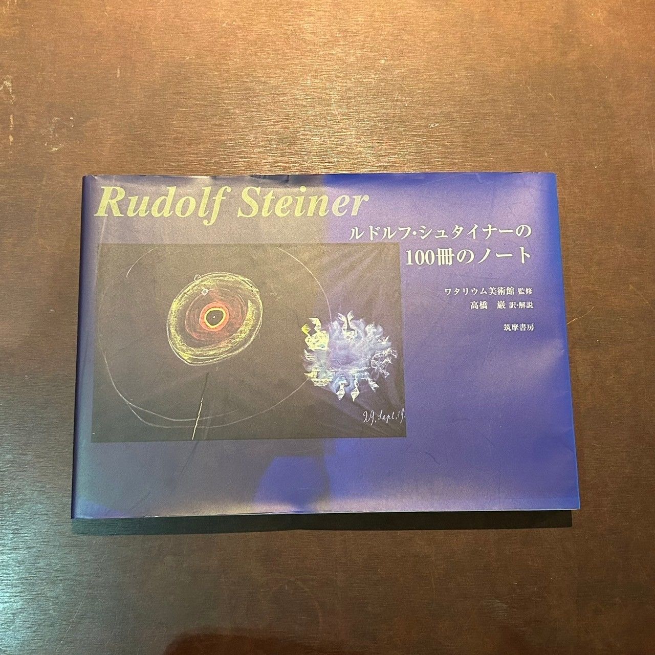 ルドルフ・シュタイナーの100冊のノート ワタリウム美術館 高橋巌 