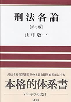 中古】 刑法各論 [第3版]