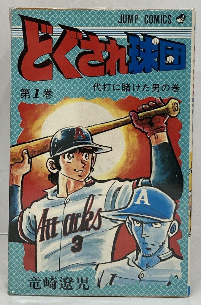 漫画コミック【どぐされ球団 1-19巻・全巻完結セット】竜崎遼児