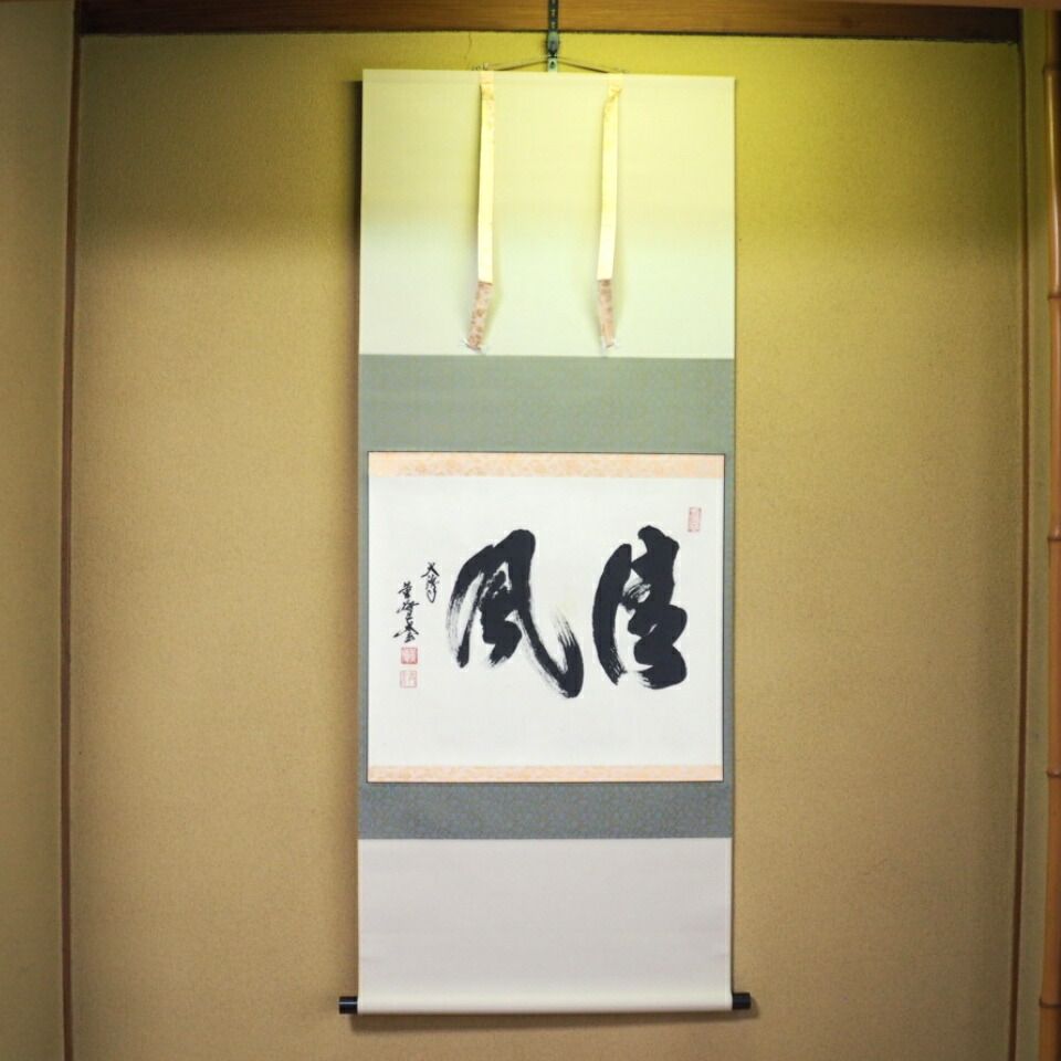 真筆】茶掛 閑坐聴松風◇大徳寺派 芳徳禅寺 前大徳 柳生紹尚 共