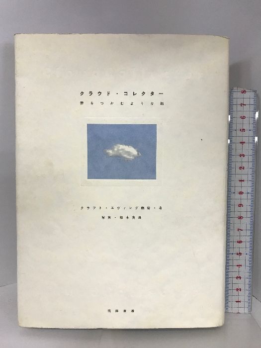 クラウドコレクター クラウド・コレクター―雲をつかむような話 筑摩書房 クラフト