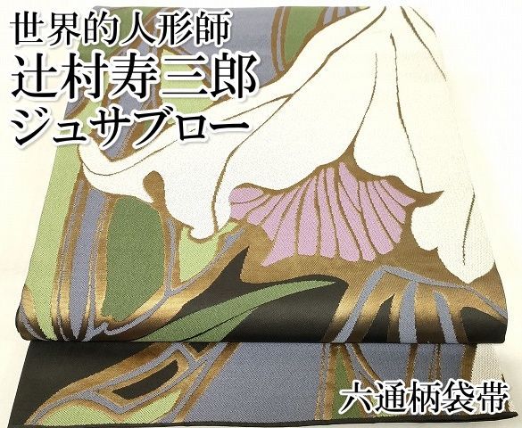袋帯 美品 逸品 辻村ジュサブロー 落款あり 縞模様 黒 六通 正絹 中古 