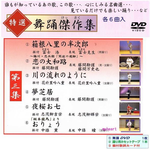 特選舞踊傑作集 第三集 DVD カセットテープ 振付歌詞カード 付 新舞踊